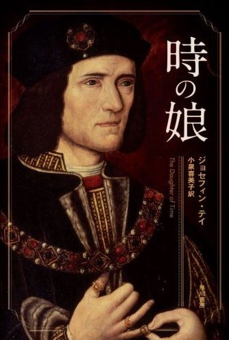 リチャード三世の生前の顔: 流星のささめごと